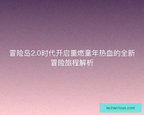 冒险岛2.0时代开启重燃童年热血的全新冒险旅程解析